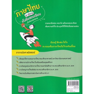 Se-ed (ซีเอ็ด) : หนังสือ ภาษาไทย ม.ปลาย เก็งข้อสอบเฉียบ เก็บเรียบทุกสนาม