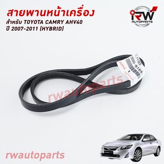 สายพานหน้าเครื่อง (สายพานไดชาร์จ) TOYOTA CAMRY AHV40 ปี 2007-2011 (HYBRID) แท้ศูนย์ PART NO.90080-91090 (4PK1050)