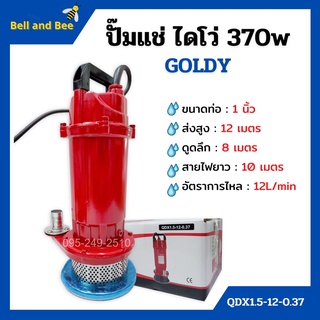 ปั๊มแช่ ปั๊มจุ่ม ไดโว่ ขนาด 1 นิ้ว GOLDY รุ่น QDX1.5-12-0.37 🌈👍