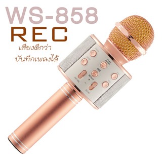 ไมค์บลูทูธWS-858 WirlessMicrophoneKaraokeไมค์บลูทูธอัดเสียงได้ พร้อมส่ง