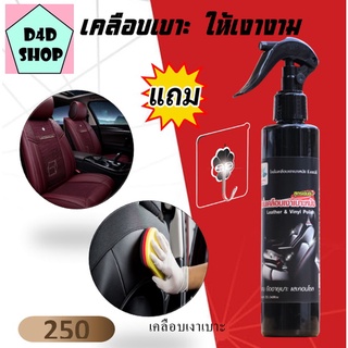 น้ำยาขัดเบาะรถยนต์ 250 ml เงางาม ยืดอายุเบาะ และคอนโซลน้ำยาเช็ดเบาะหนัง  Leather &amp; Vinyl Polis น้ำยาเช็ดเบาะหนัง