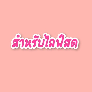 ราคาสำหรับไลฟ์สดเท่านั้น