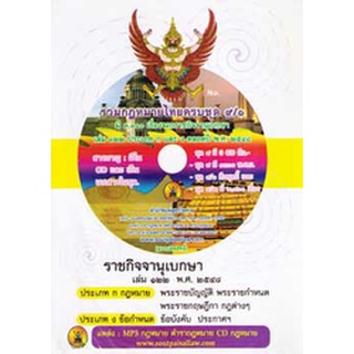 CD รวมกฎหมายไทย ครบชุด 9/2