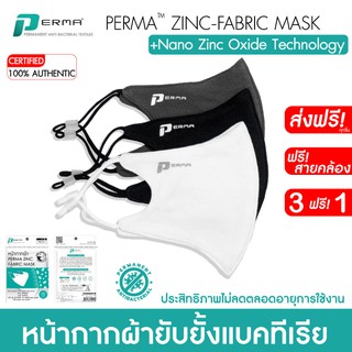 PERMA™ Nano Zinc Fabric Mask S1 หน้ากากผ้านาโนซิงค์ออกไซด์ ยับยั้งแบคทีเรีย 99%