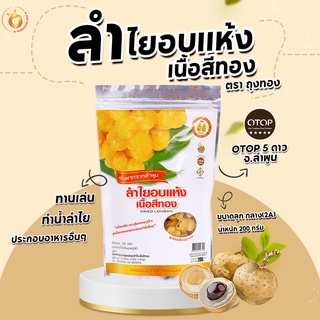 (สินค้าOTOP) ลำไยอบแห้งเนื้อสีทอง น้ำหนัก 200g หอมกลิ่นลำไยแท้ หวานธรรมชาติ ไม่ใส่น้ำตาล