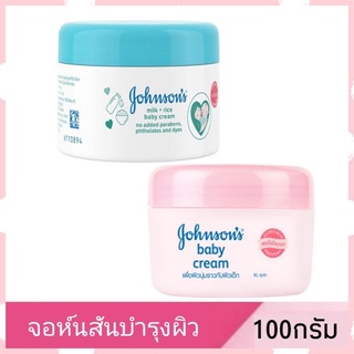 แท้!! 100 กรัม Johnsons Baby Cream จอห์นสัน เบบี้ครีม &amp; จอห์นสัน มิลค์ไรซ์ ครีมจอห์นสันกระปุกสีชมพู/ฟ้า ครีมในตำนาน