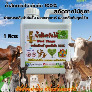 หัวเชื้อน้ำส้มควันไม้ 1 ลิตร ออร์แกนิคแท้ สูตรเข้มข้น100%  "ลัคกี้แมน" กำจัดเห็บหมัดในสัตว์เลี้ยง ดับกลิ่นเหม็น