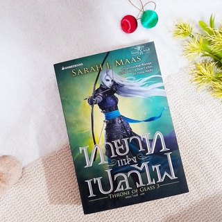 ทายาทแห่งเปลวไฟ / Sarah J. Maas