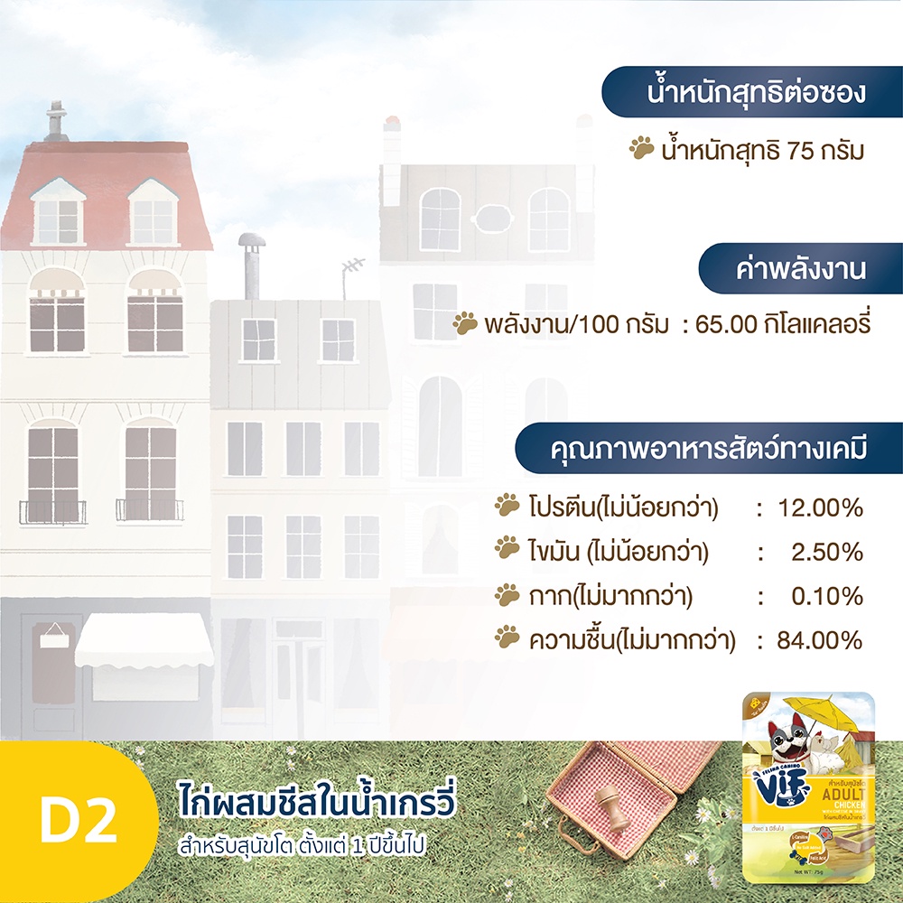 วิฟ (อาหารสำหรับสุนัข) : D2 ไก่ผสมชีสในน้ำเกรวี่ สูตรสำหรับสุนัขโต ราคา ถูกที่สุด ดีลบีเคเค แกลเลอรีภาพที่ 6