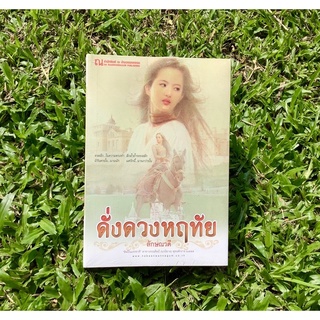 Inlinesbooks : ดั่งดวงหฤทัย 1-2 / ลักษณวดี