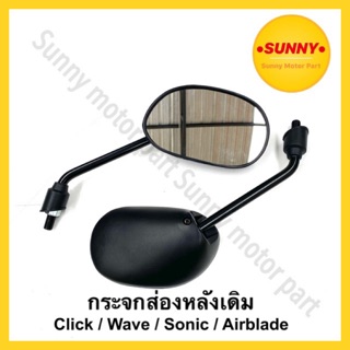 กระจกส่องหลังเดิม อย่างดี Honda เกียว14ทุกรุ่น เวฟ Wave / Sonic / Click / Airblade ราคาต่อคู่ พร้อมส่งค่ะ