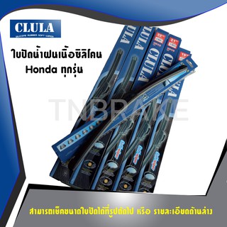 🔥 ถูกที่สุด 🔥 CLULA ใบปัดน้ำฝน HONDA ACCORD CRV CIVIC CITY JAZZ MOBILIO FREED BRV (ราคาแพ็คคู่)