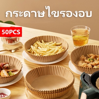 INS กระดาษไขรองอบ กระดาษท่ีต้านทาน 50pcs นำ้มัน หม้อทอดอากาศ หม้อทอดไร้น้ำมัน เฟรนช์ฟรายส์ปีกไก่ย่าง