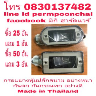 กรอบยางหุ้มปลั๊กสนาม อย่างหนา อย่างดี ขนาด 2*4 และ 4*4 Made in Thailand