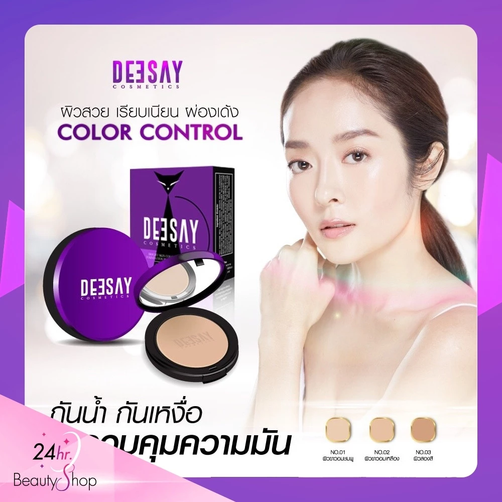 DEESAY-แป้งดีเซย์ แป้งคุมมัน Deesay bright skin color control foundation powder