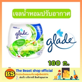 The Beast Shop_(180ก.) Glade ผลิตภัณฑ์น้ำหอม เจลปรับอากาศ เกลดเซ็นท์เต็ด เจล มอร์นิ่งเฟรชเนส น้ำหอมในรถ น้ำหอมในบ้าน