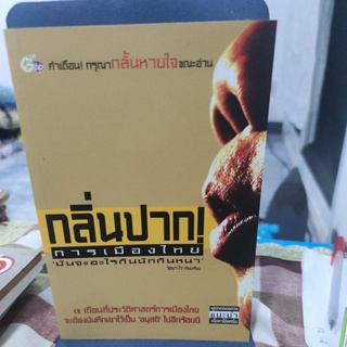 กลิ่นปากการเมืองไทยมันจะอะไรกันนักกันหนา