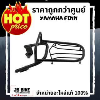 YAMAHA FINN, SPARK 115i ตะแกรงหลัง ตะแกรงท้าย แร็คท้าย แต่งแท้จากศูนย์