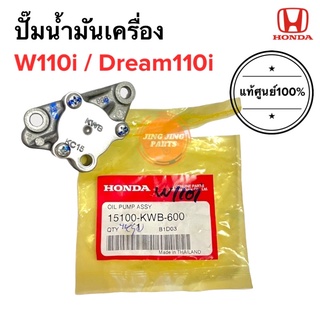 ปั๊มน้ำมันเครื่อง ของแท้ W110i HONDA WAVE110i DREAM110i ฮอนด้า เวฟ,ดรีม110i,ดรีม100 (15100-KWB-600)