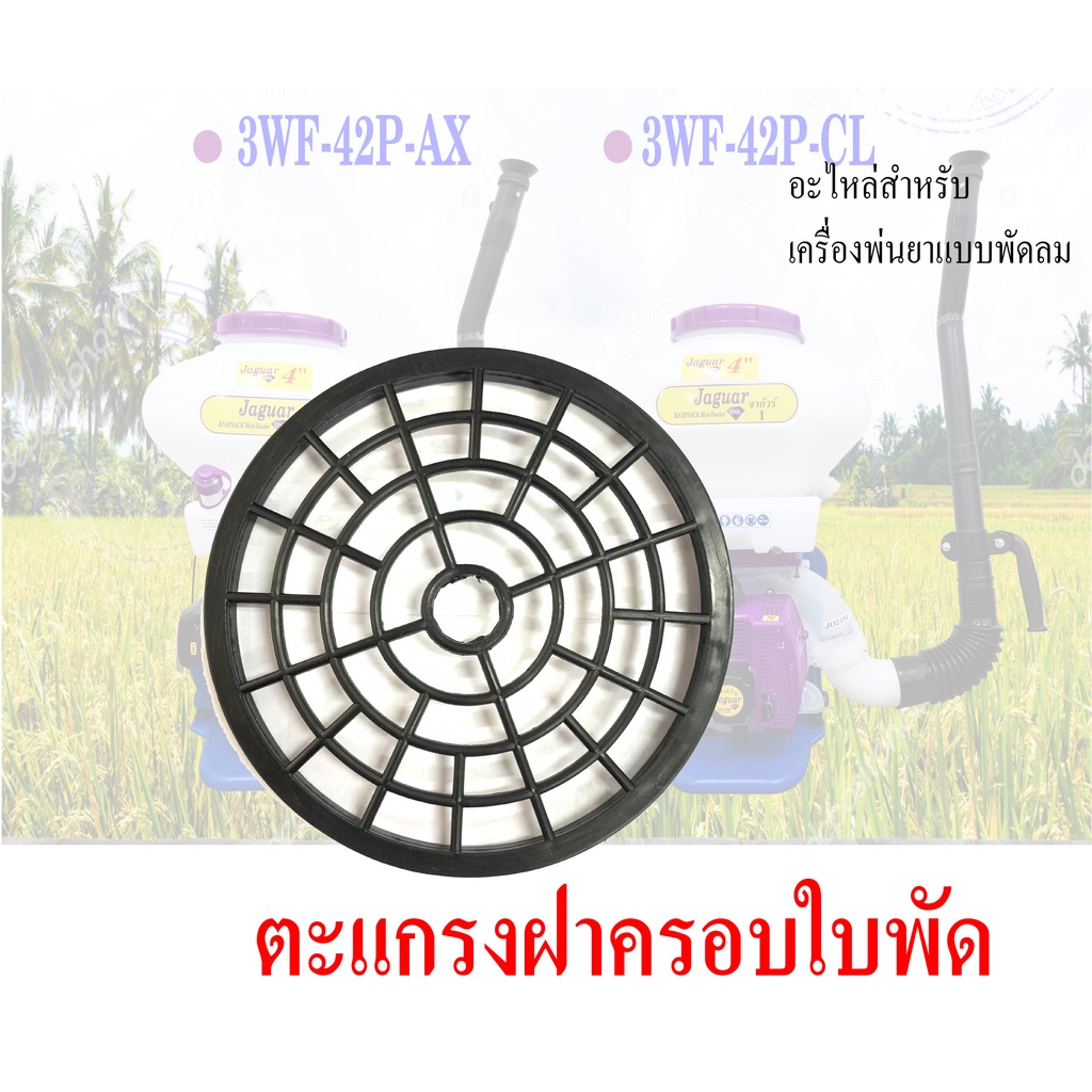 ฝาครอบใบพัด ตะแกรงฝาครอบใบพัด อะไหล่เครื่องพ่นลม เครื่องหว่านปุ๋ย3WF F30