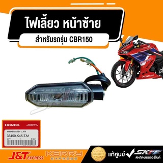 ไฟเลี้ยวหน้าซ้าย  สำหรับรถรุ่น CBR150R LED ปี 2019 (RK TH) แท้ศูนย์ honda (33450-K45-TA1)