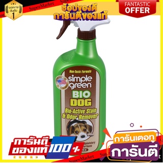 ✨Sale✨ น้ำยาขจัดกลิ่น และคราบที่เกิดจากสุนัข SIMPLE GREEN 946 มล.  BIO DOG STAIN &amp; ODOR REMOVER SIMPLE GREEN 946ML 🚚.💨