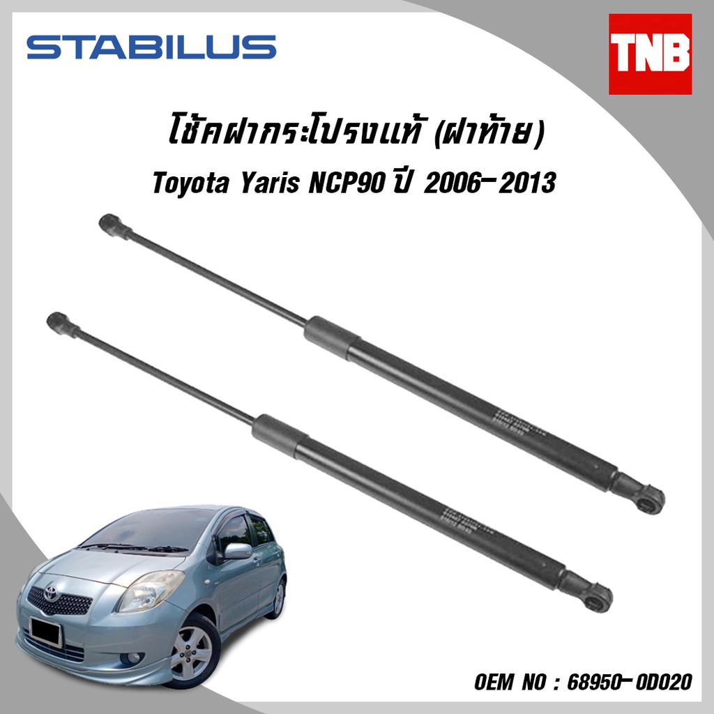 ⭐toyota⭐ STABILUS โช๊คฝากระโปรงแท้ โช๊คฝาท้าย toyota yaris ปี 2006-2017 ทุกรุ่น โตโยต้า ยาริส โช้คอั