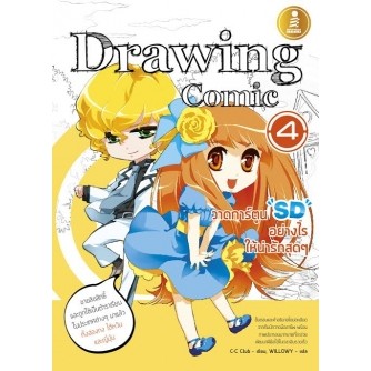 หัดวาดรูป หนังสือDrawing Comic 4