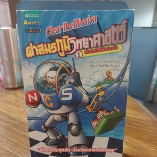 สมรภูมิวิทยาศาสตร์เล่ม 2 ฝ่าด่านไฟฟ้ามหาภัย ผู้เขียน Choi Jae-Hoon (เชแชฮุน)