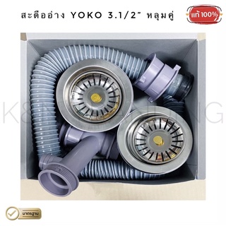 สะดืออ่างซิงค์ล้างจาน YOKO 3.1/2” หลุมคู่ แพ็คถุงครบชุด