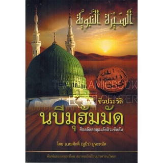 ชีวประวัตินบีมุฮัมมัด (ศาสนฯ)(ขนาด A5 = 14.8x21 cm, ปกอ่อน, เนื้อในกระดาษถนอมสายตา, 167 หน้า)