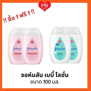 🔥ส่งเร็ว•ของแท้•ใหม่🔥!!ซื้อ1ฟรี1!! Johnsonจอห์นสัน เบบี้ โลชั่นเด็ก เบบี้ครีม/ มิลค์+ไรซ์ โลชั่น ขนาด 100 มล