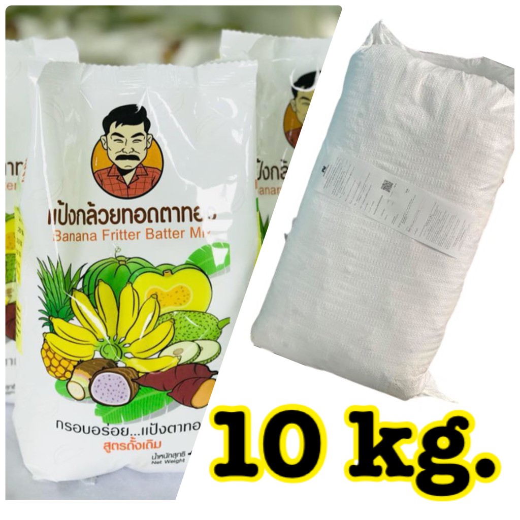 แป้งกล้วยทอดตาทอง 10 kg. สูตรดั้งเดิม (ไม่มีกลิ่น) พร้อมส่ง