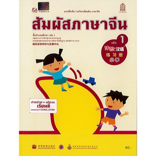 แบบฝึกหัด สัมผัสภาษาจีน ประถมศึกษา เล่ม 1 องค์การค้า/60.-/8850526043225