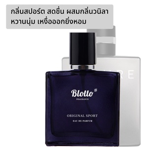 [ใส่โค้ด 3QAXG ลด 80.-]น้ำหอมผู้ชาย Blotto Fragrance EDP หอมติดทนนาน กลิ่น Original Sport (Allure Homme Sport)