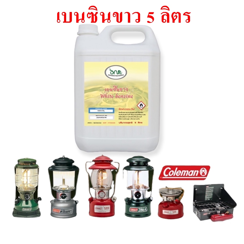 1001/5L น้ำมันเบนซินขาว Naphtha (petroleum), hydrotreated light เบนซินขาว 5 ลิตร Whaite Gas