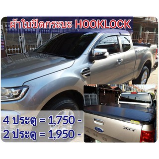 ผ้าใบปิดกระบะ HOOKLOCK รุ่น FORD โรงงานขายเอง ดี ทน ถูก