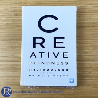 (พร้อมส่ง) CREATIVE BLINDNESS หนังสือ ภาวะสมองบอด (หนังสือใหม่100%) เขียนโดย DAVE TROTT หนังสือสะสม -Howto