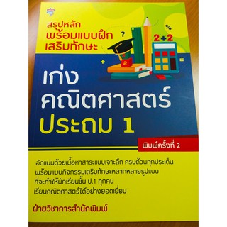 สรุปหลักพร้อมแบบฝึกหัดเสริมทักษะ เก่งคณิตศาสตร์ ประถม 1