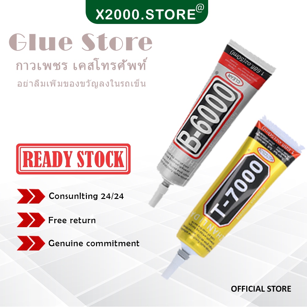 กาว B6000 B7000 กาวติดเพชร ติดหน้าจอมือถือ ติดเคสมือถือ กาวงาน DIY ติดผ้า ของแท้ กาวใหม่ตลอด(พร้อมคู