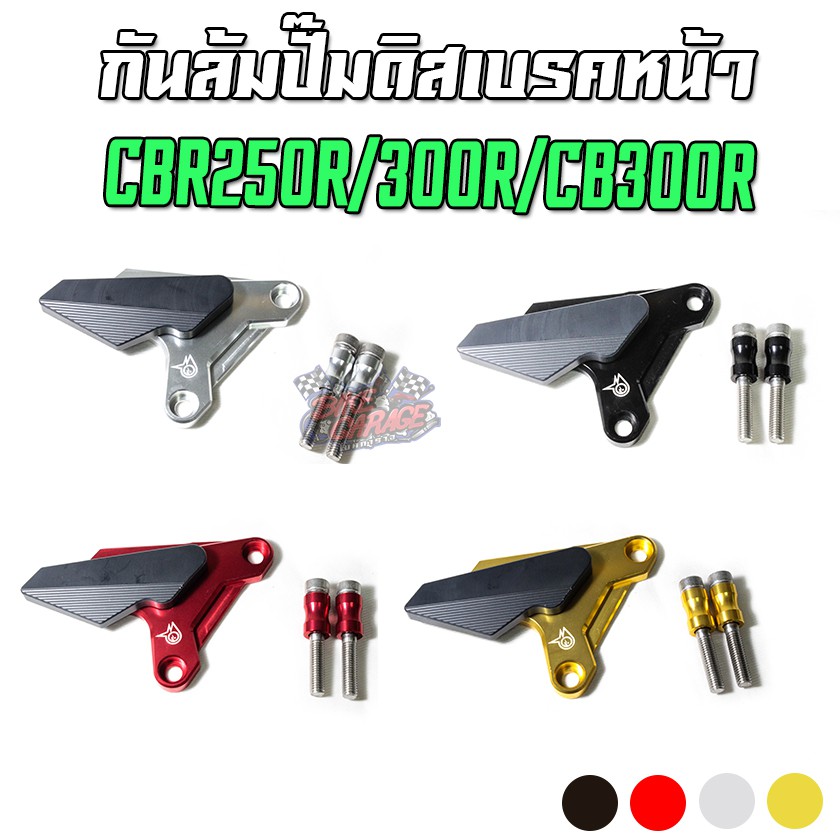 กันล้มปั๊มดิสเบรคหน้า CNC HONDA CBR-250R / CBR-300R / CB-300F PIRANHA (ปิรันย่า)