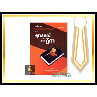 (แถมปกใส)คำอธิบาย กม.วิ.แพ่ง ภาค3 อุทธรณ์และฎีกา (ศ. ไพโรจน์ วายุภาพ) /พิมพ์ :  พฤษภาคม 2562 (ครั้งที่6)