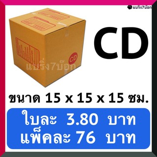 กล่องลูกฟูก กล่องพัสดุ กล่องไปรษณีย์ฝาชน เบอร์ CD (20 ใบ 76 บาท)