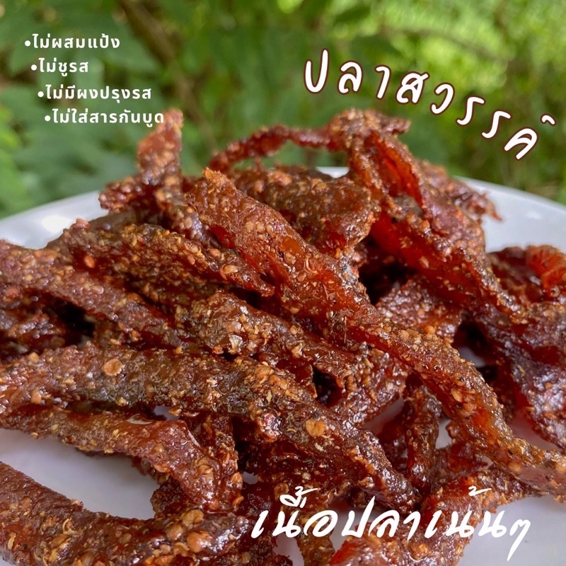 ปลาสวรรค์ (ฮาลาล) ไม่ผสมแป้ง เนื้อปลาล้วน100% รสกลมกล่อมหอมสมุนไพรมาก แบบพร้อมทาน ทอดไม่ใช้น้ำมัน حلال
