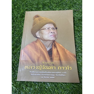 ชีวประวัติ หลวงปู่จันทร์ทา ถาวโร