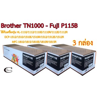 Brother เบอร์TN1000 // Fuji เบอร์CT202137 // Fuji P115B ตลับหมึก Toner หมึกพรีเมี่ยมคุณภาพสูง 3กล่อง
