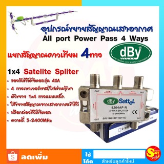 dBy Splitter 1 x 4 Satellite All Port Power Pass 4way รองรับทีวีดิจิตอล ใช้แยกสัญญาณดาวเทียมขนาดมาตรฐาน 4 ทาง