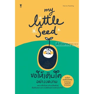 My Little Seed ขอให้เติบโตอย่างงดงาม