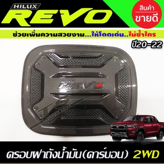 ครอบฝาถังน้ำมัน V3. ลายคาร์บอนToyota Revo 2015-2020 รุ่น2WD 2และ4ประตูตัวเตี้ย (R)