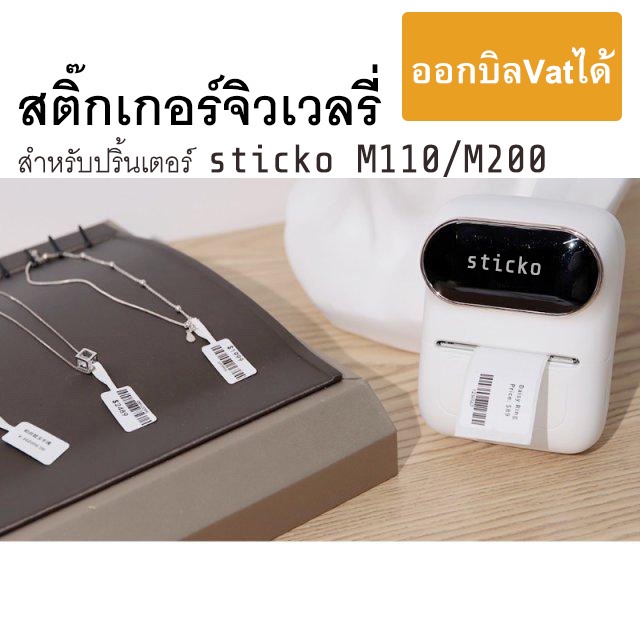 ป้ายจิวเวลรี่แบบมีรูร้อยเชือก สำหรับเครื่องปริ้น  sticko M110/ M200/ M220 ป้ายห้อยจิวเวลี่ ป้ายแหวน ป้ายแว่นตา